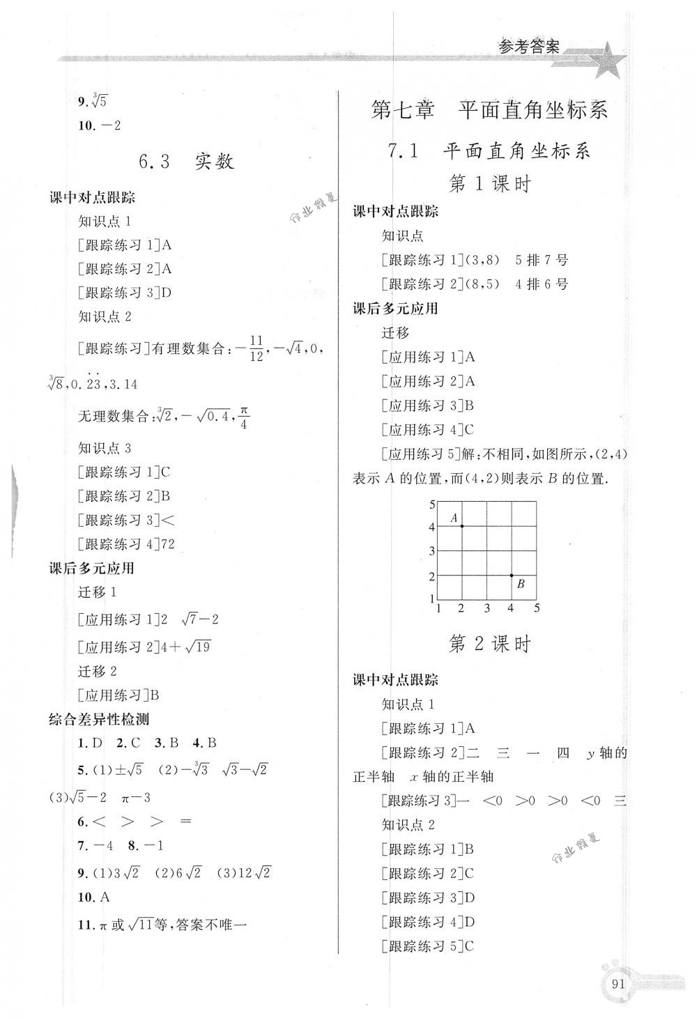 2018年同步轻松练习七年级数学下册人教版 第6页