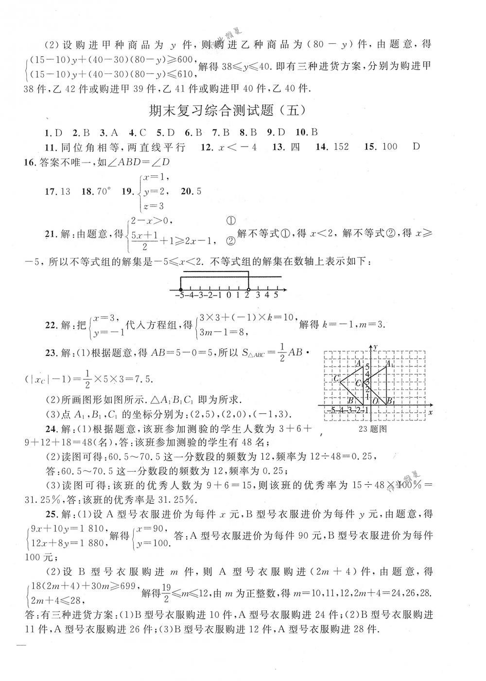 2018年同步輕松練習(xí)七年級(jí)數(shù)學(xué)下冊(cè)人教版 第25頁(yè)