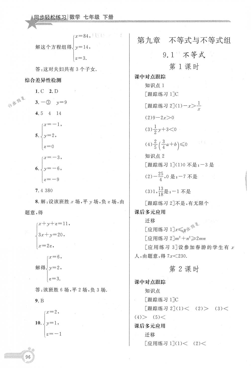 2018年同步轻松练习七年级数学下册人教版 第11页