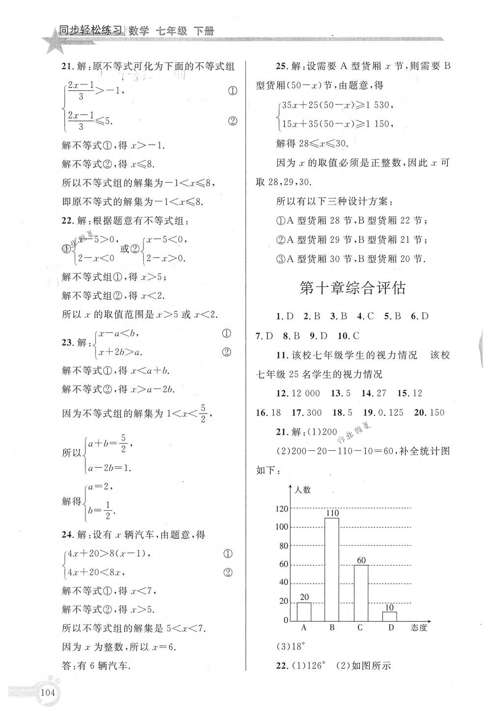 2018年同步轻松练习七年级数学下册人教版 第19页