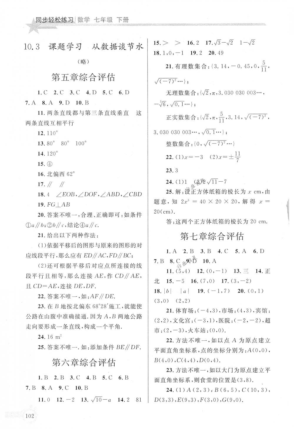 2018年同步轻松练习七年级数学下册人教版 第17页