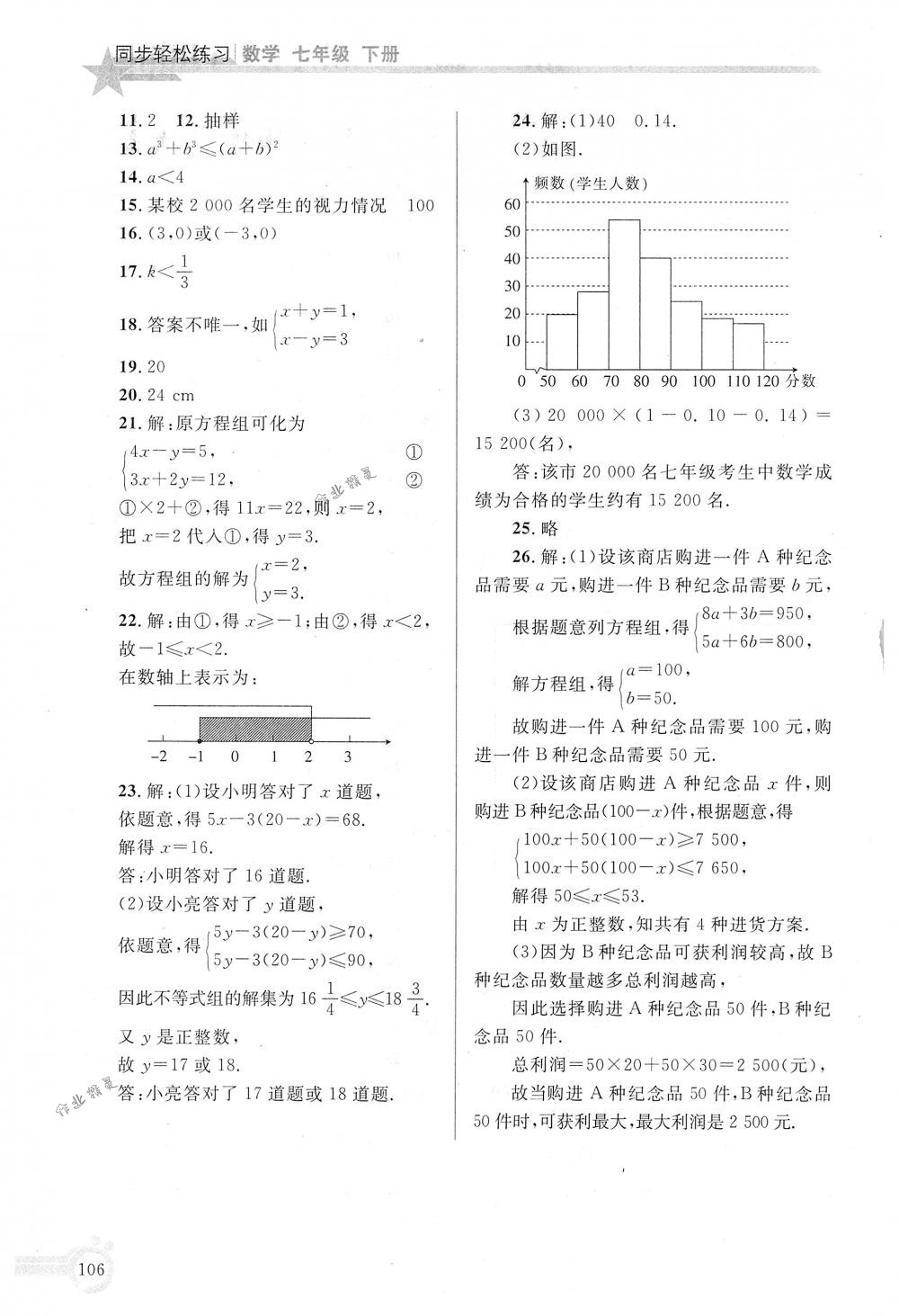 2018年同步轻松练习七年级数学下册人教版 第21页