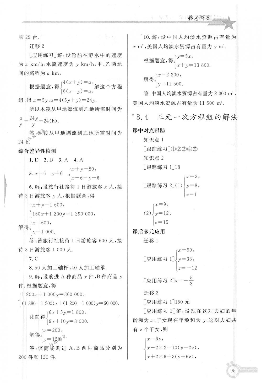 2018年同步轻松练习七年级数学下册人教版 第10页