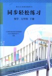 2018年同步輕松練習七年級數學下冊人教版