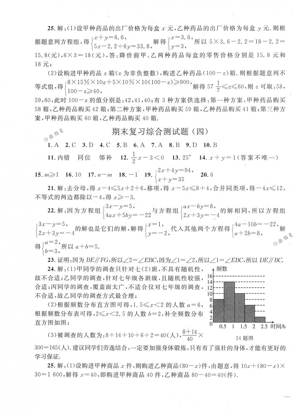 2018年同步轻松练习七年级数学下册人教版 第24页