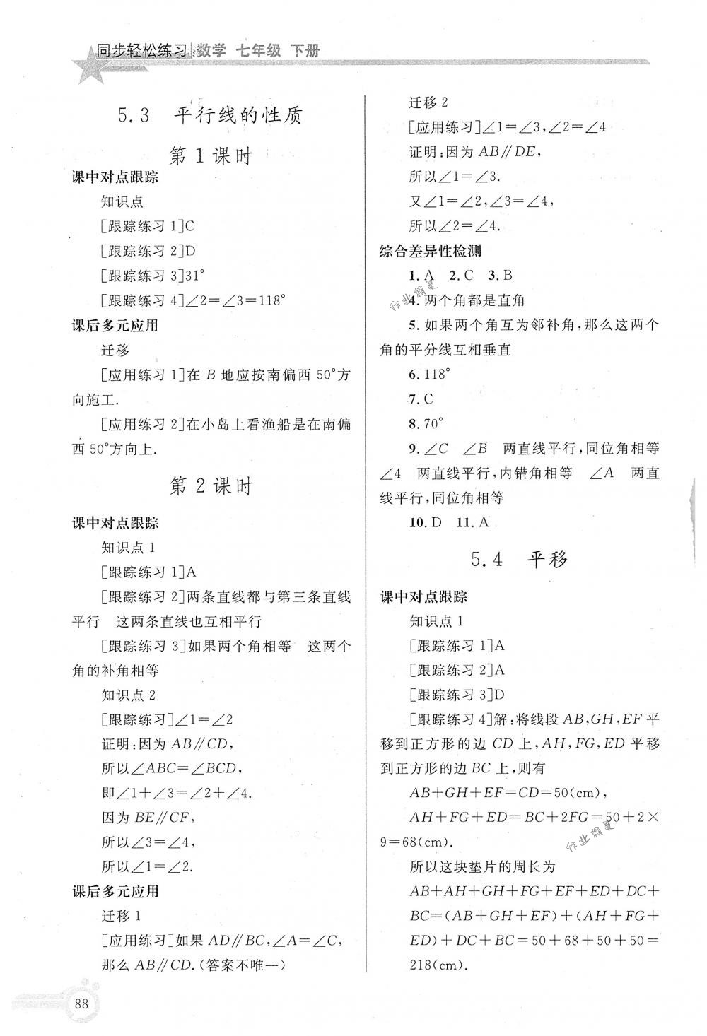 2018年同步轻松练习七年级数学下册人教版 第3页