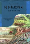 2018年同步輕松練習(xí)七年級(jí)地理下冊(cè)人教版