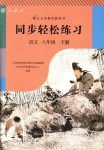 2018年同步輕松練習(xí)八年級語文下冊人教版