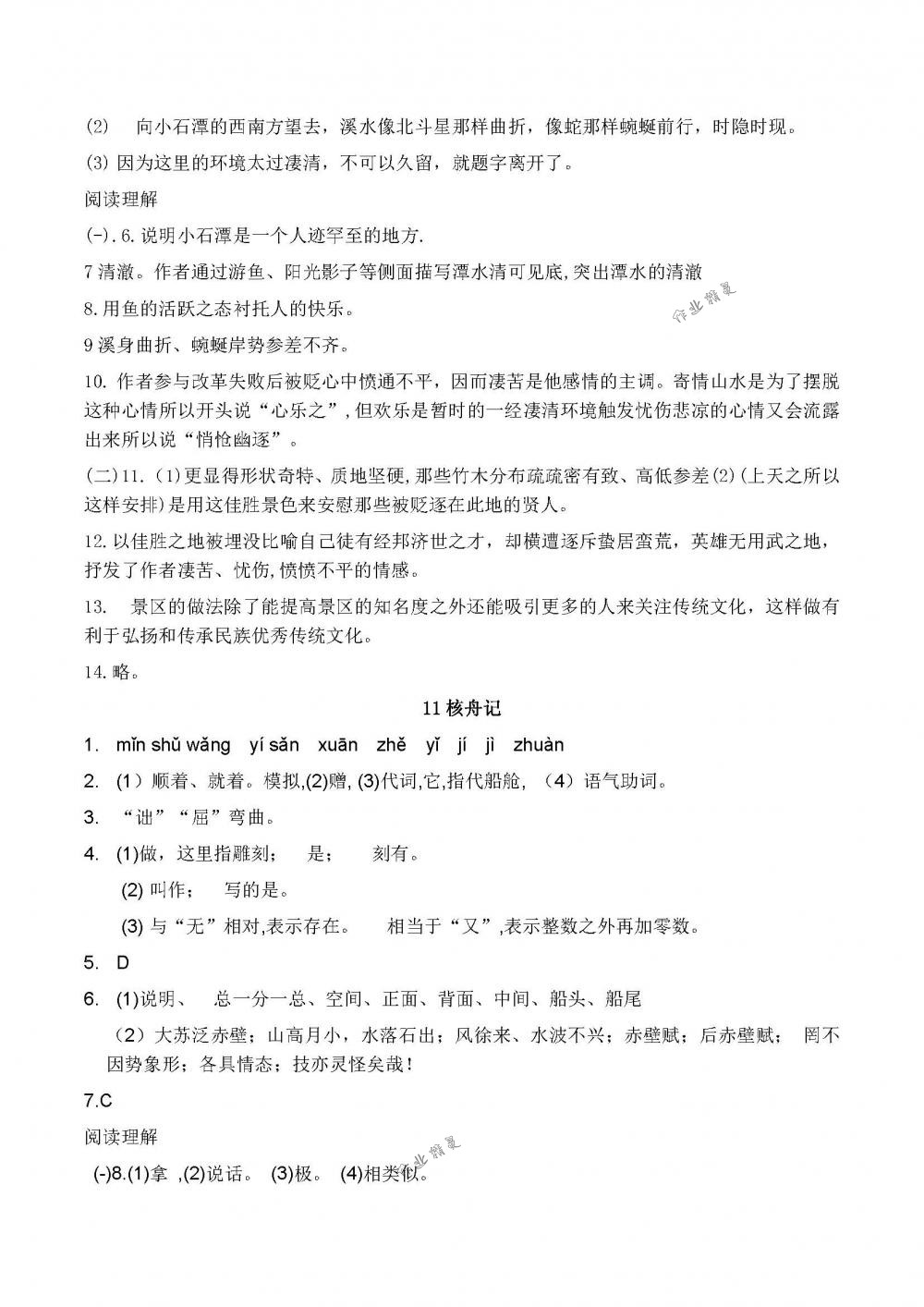 2018年配套練習(xí)冊八年級語文下冊人教版人民教育出版社 第12頁