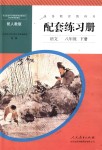 2018年配套練習(xí)冊八年級語文下冊人教版人民教育出版社