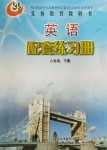 2018年配套練習(xí)冊(cè)山東教育出版社八年級(jí)英語下冊(cè)魯教版