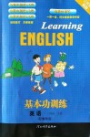 2018年基本功訓(xùn)練三年級英語下冊冀教版