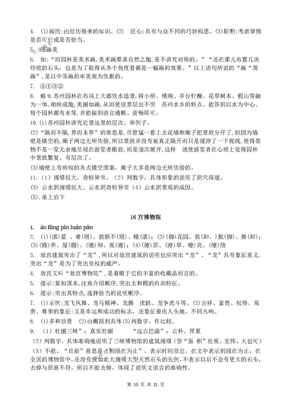 2018年配套練習(xí)冊(cè)山東教育出版社七年級(jí)語(yǔ)文下冊(cè)魯教版 第10頁(yè)