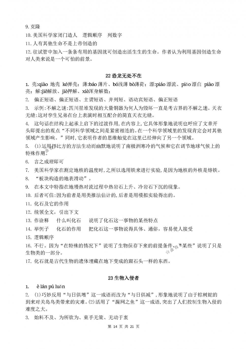 2018年配套練習(xí)冊山東教育出版社七年級語文下冊魯教版 第14頁