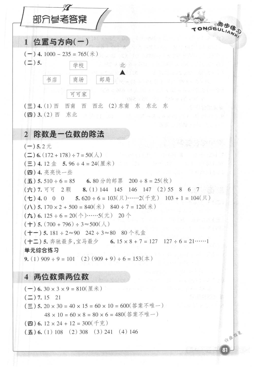 2018年同步練習(xí)三年級數(shù)學(xué)下冊人教版浙江教育出版社 第1頁