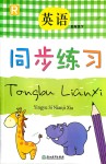 2018年同步練習(xí)四年級(jí)英語(yǔ)下冊(cè)人教版浙江教育出版社