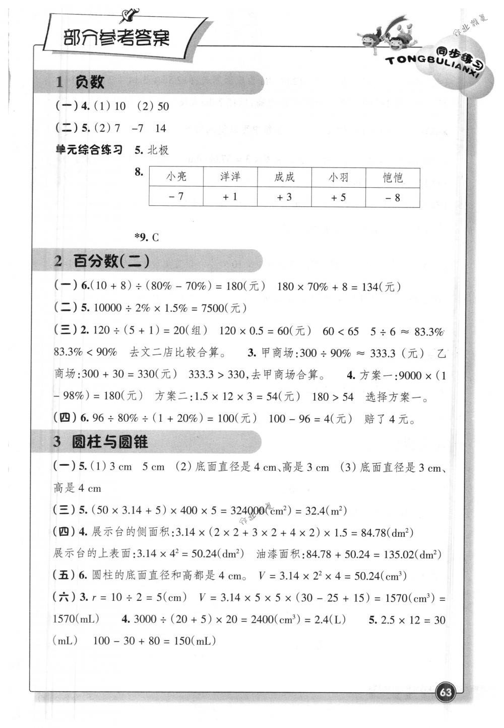 2018年同步練習六年級數(shù)學下冊人教版浙江教育出版社 第1頁