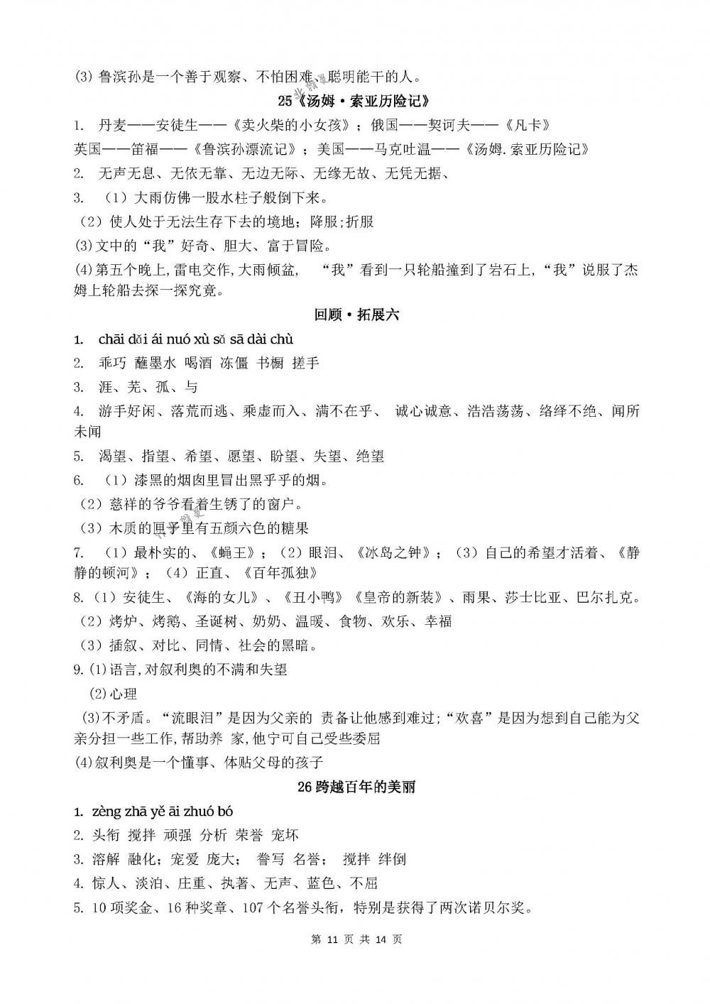 2018年配套練習(xí)冊(cè)山東教育出版社五年級(jí)語文下冊(cè)魯教版 第11頁