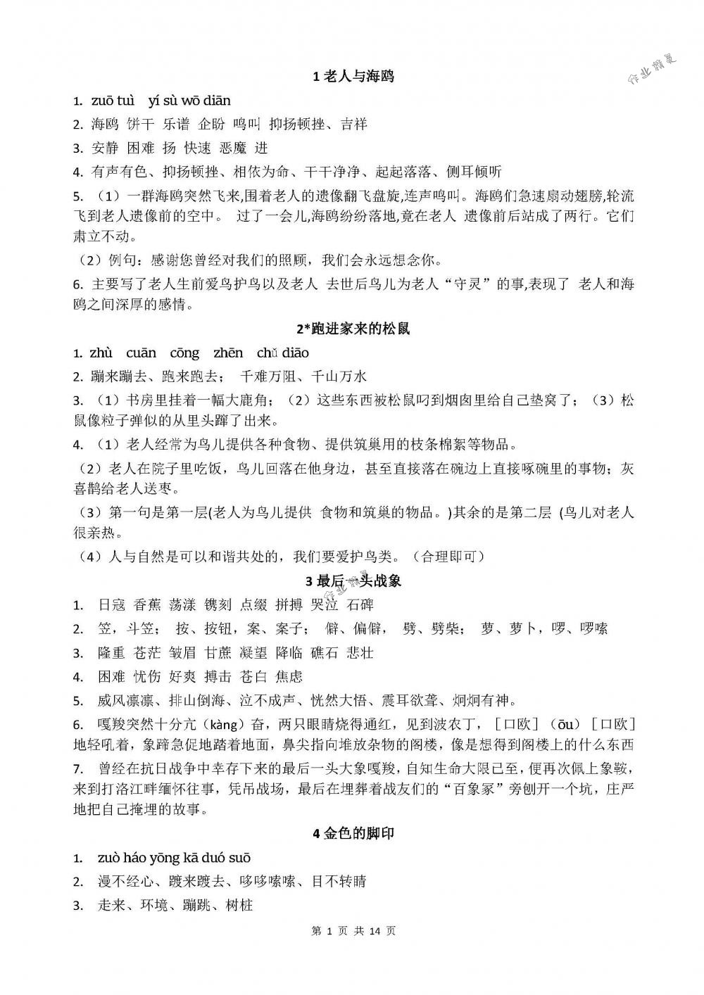 2018年配套練習(xí)冊山東教育出版社五年級語文下冊魯教版 第1頁