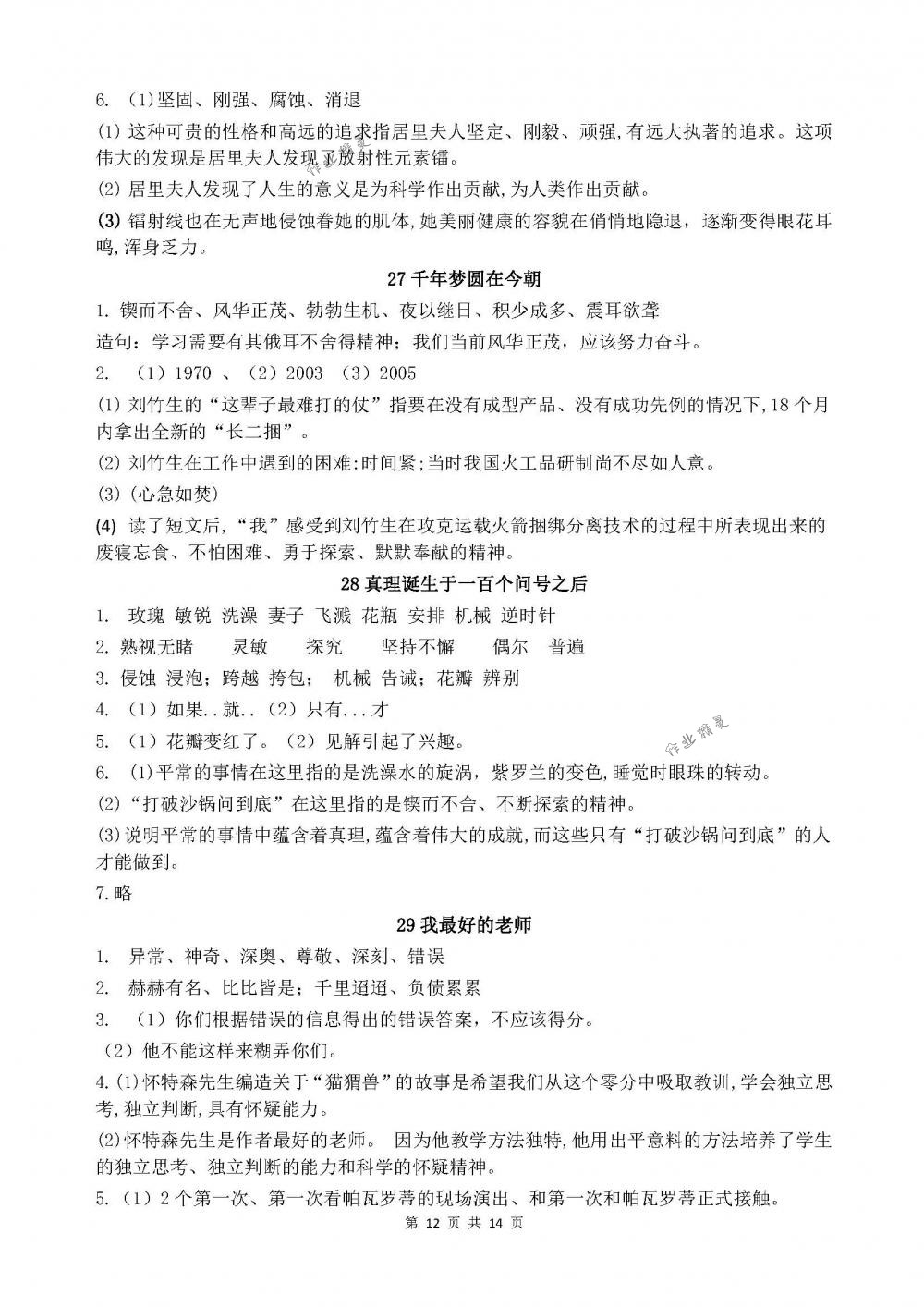 2018年配套練習(xí)冊(cè)山東教育出版社五年級(jí)語(yǔ)文下冊(cè)魯教版 第12頁(yè)