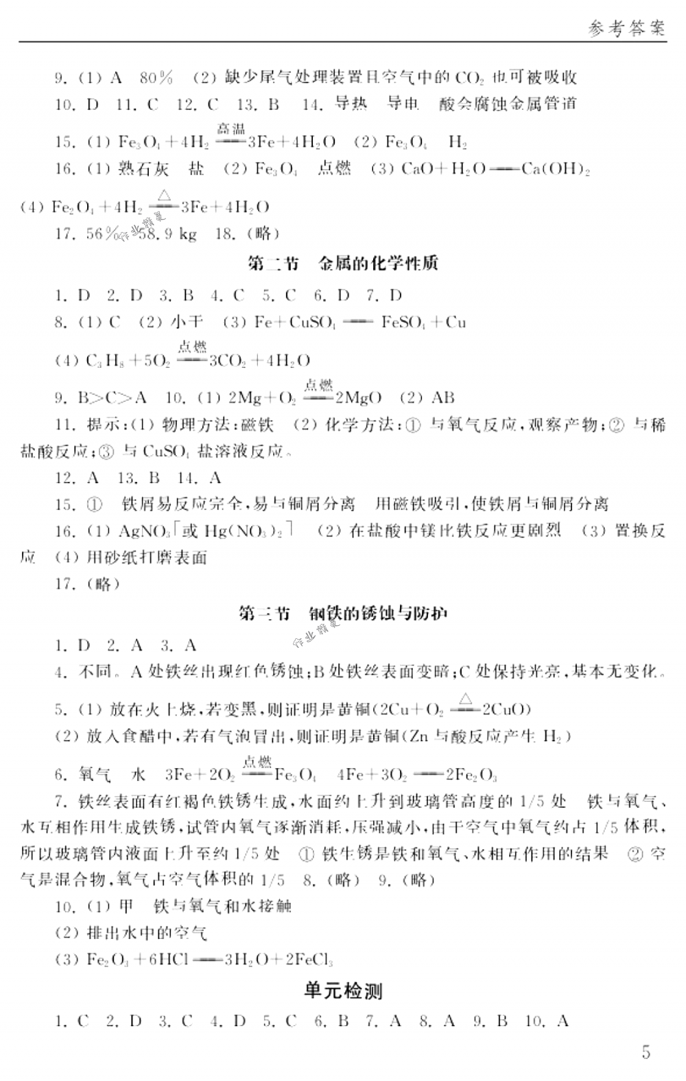 2018年配套練習(xí)冊(cè)山東教育出版社九年級(jí)化學(xué)下冊(cè)魯教 第5頁