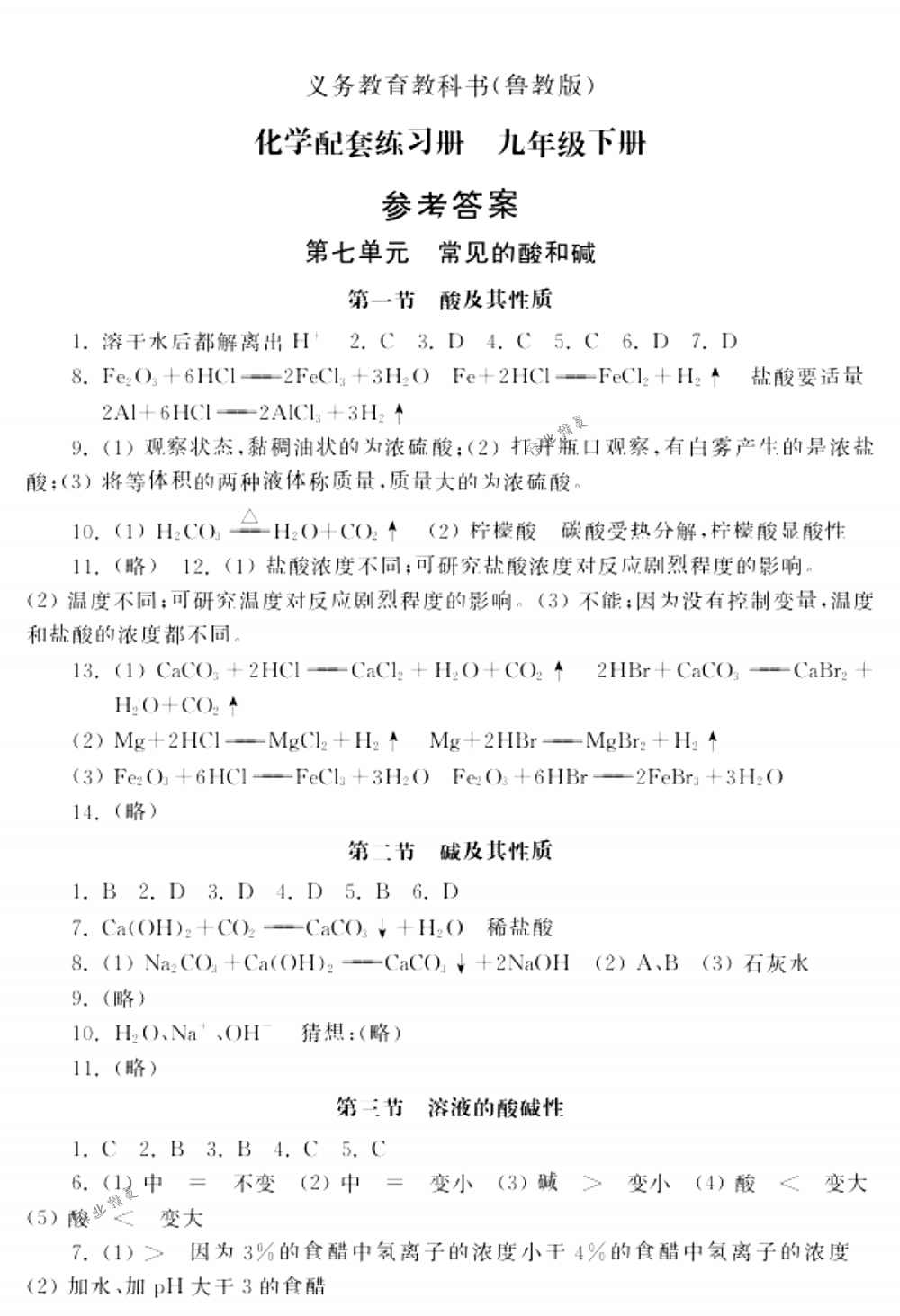 2018年配套練習(xí)冊(cè)山東教育出版社九年級(jí)化學(xué)下冊(cè)魯教 第1頁(yè)