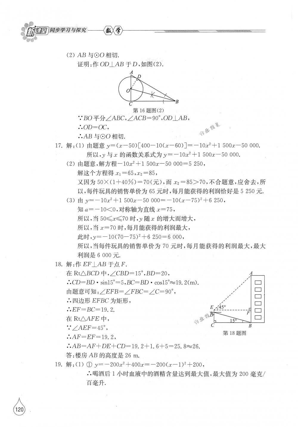 2018年新课堂同步学习与探究九年级数学下册北师大版 第18页