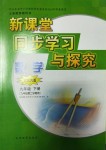 2018年新课堂同步学习与探究九年级数学下册北师大版