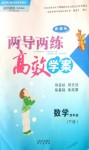 2018年新課標(biāo)兩導(dǎo)兩練高效學(xué)案四年級數(shù)學(xué)下冊鳳凰版