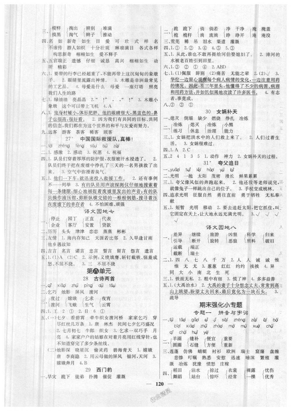 2018年課堂點(diǎn)睛三年級(jí)語(yǔ)文下冊(cè)人教版 第5頁(yè)