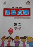 2018年課堂點(diǎn)睛五年級(jí)語(yǔ)文下冊(cè)人教版