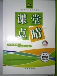 2018年課堂點睛七年級數(shù)學下冊人教版