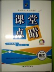 2018年課堂點(diǎn)睛八年級(jí)語(yǔ)文下冊(cè)蘇教版