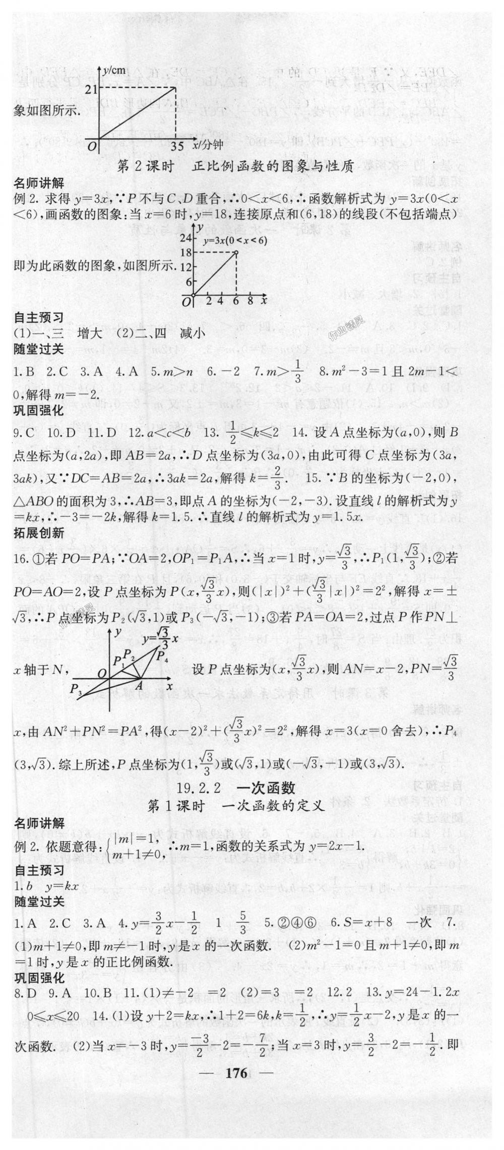 2018年課堂點(diǎn)睛八年級數(shù)學(xué)下冊人教版 第21頁