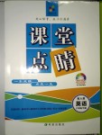 2018年課堂點睛八年級英語下冊人教版