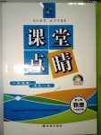 2018年課堂點睛八年級物理下冊人教版