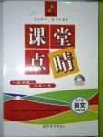 2018年課堂點(diǎn)睛九年級(jí)語(yǔ)文下冊(cè)人教版