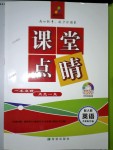 2018年課堂點睛九年級英語下冊人教版