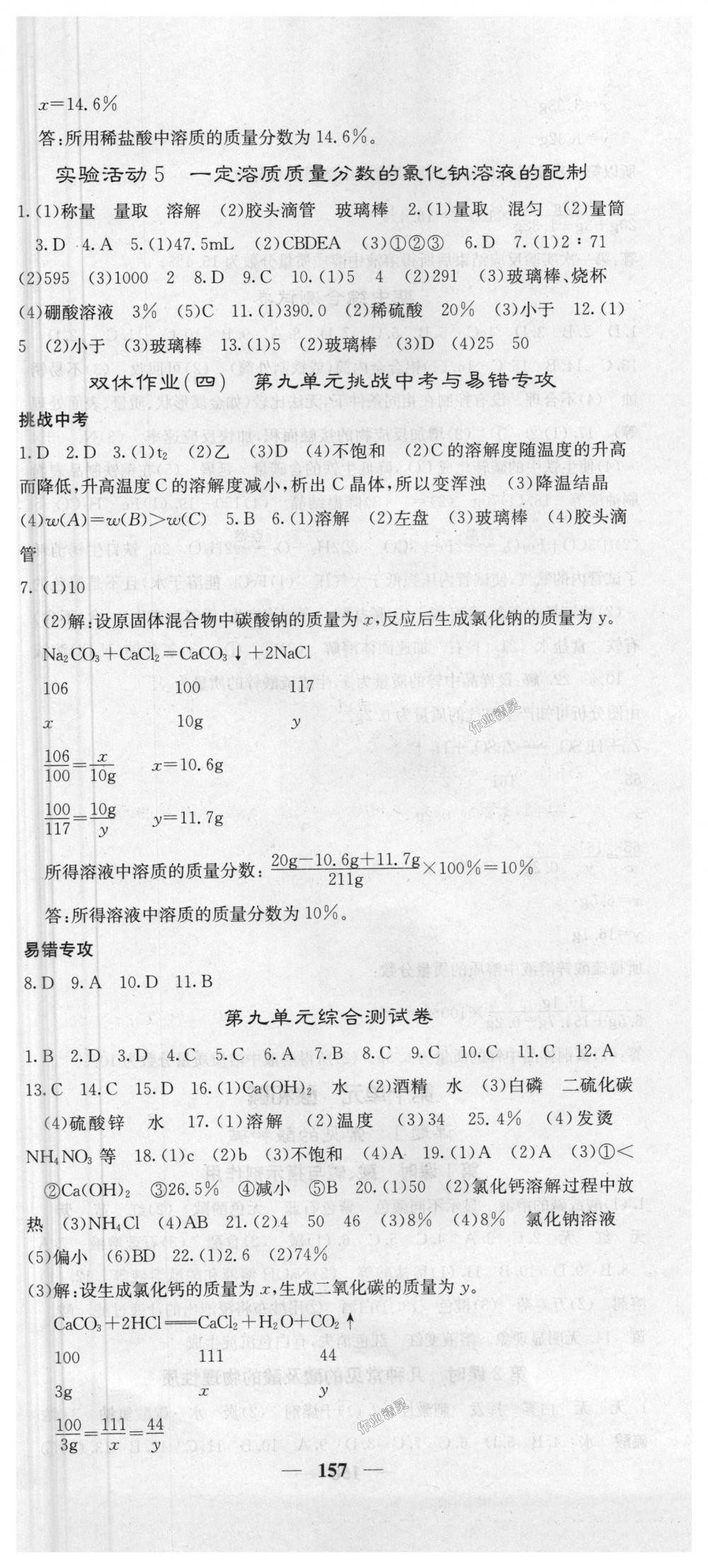 2018年课堂点睛九年级化学下册人教版 第9页