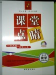 2018年課堂點(diǎn)睛九年級(jí)化學(xué)下冊人教版