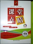 2018年課堂點睛九年級物理下冊人教版