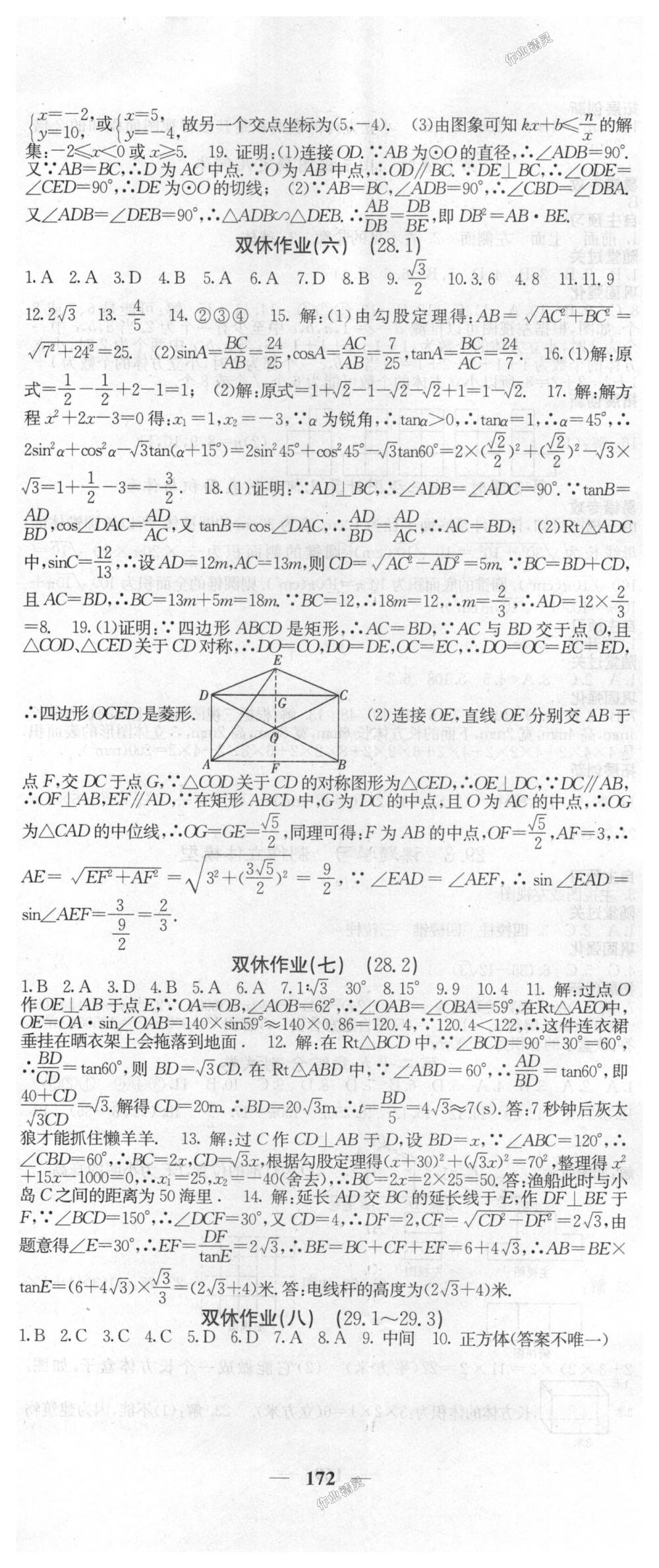 2018年课堂点睛九年级数学下册人教版 第23页