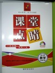 2018年課堂點睛九年級數(shù)學下冊人教版