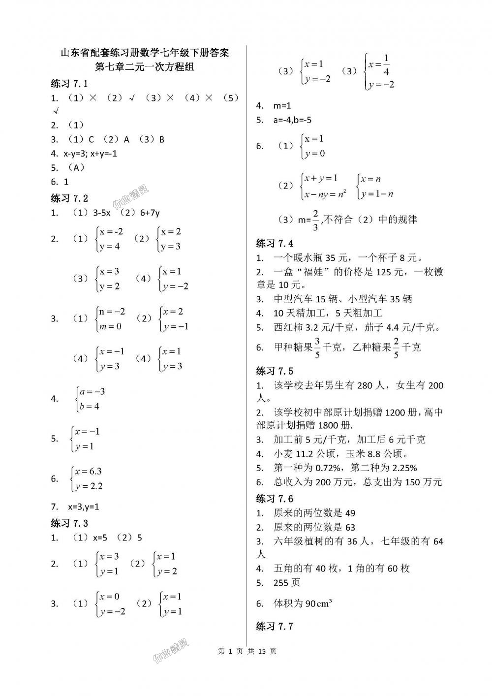 2018年配套練習(xí)冊(cè)山東教育出版社七年級(jí)數(shù)學(xué)下冊(cè)魯教版 第1頁(yè)