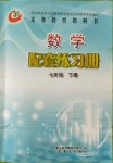 2018年配套練習(xí)冊山東教育出版社七年級數(shù)學(xué)下冊魯教版