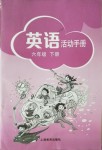 2018年英語活動手冊六年級英語下冊滬教版