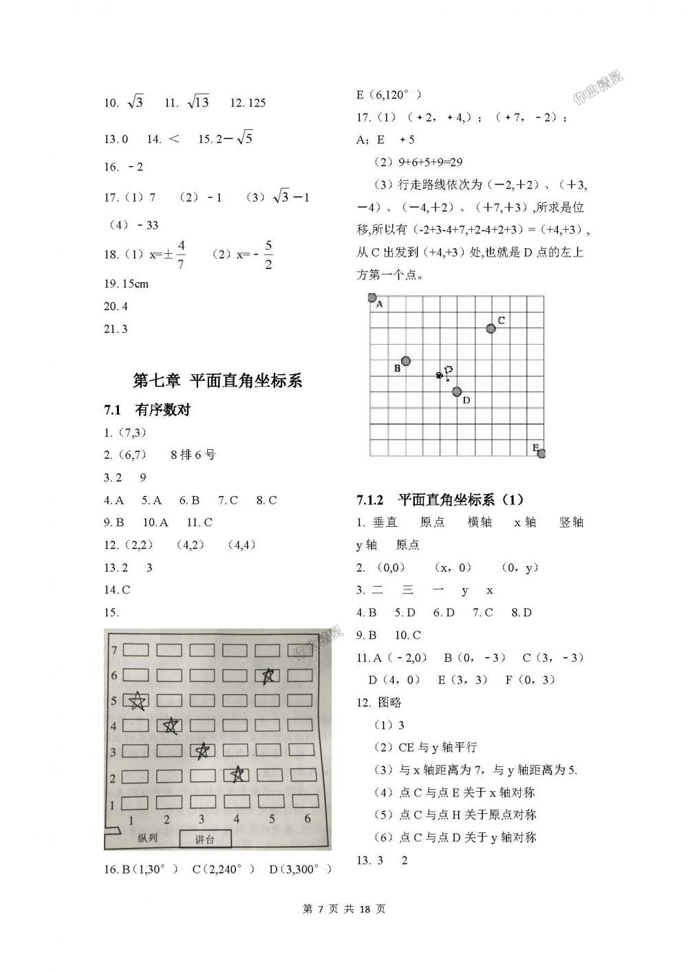 2018年學(xué)習(xí)之友七年級數(shù)學(xué)下冊人教版 第7頁