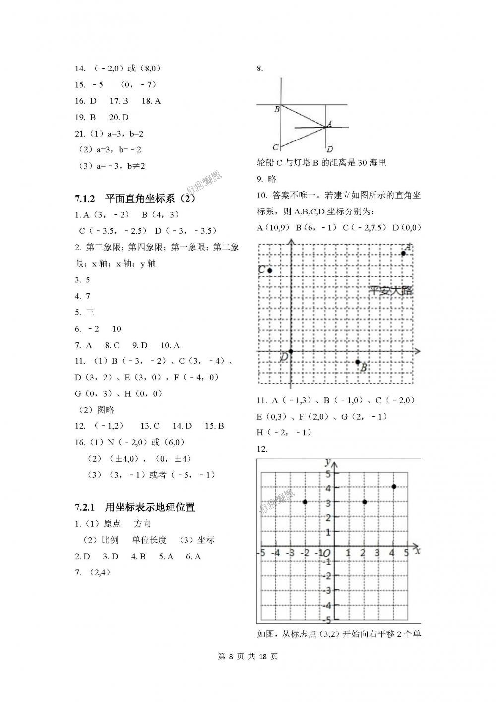 2018年學(xué)習之友七年級數(shù)學(xué)下冊人教版 第8頁