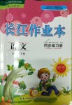 2018年長江作業(yè)本同步練習(xí)冊四年級語文下冊人教版