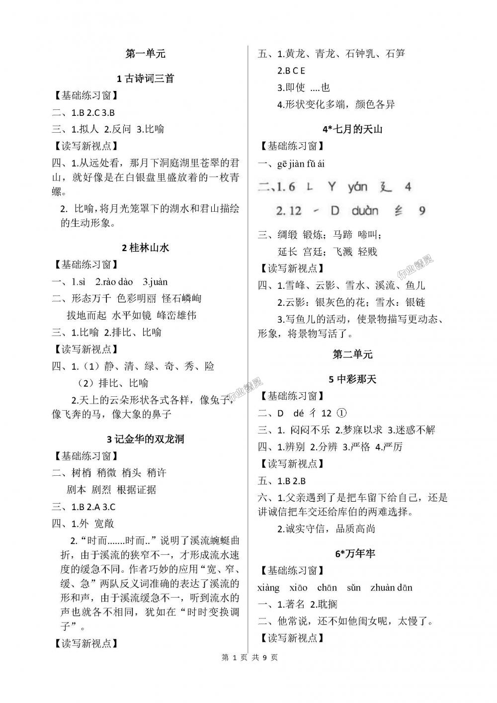 2018年長(zhǎng)江作業(yè)本同步練習(xí)冊(cè)四年級(jí)語(yǔ)文下冊(cè)人教版 第1頁(yè)